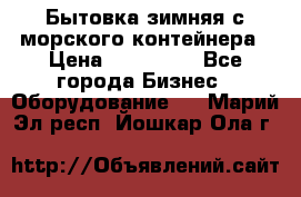 Бытовка зимняя с морского контейнера › Цена ­ 135 000 - Все города Бизнес » Оборудование   . Марий Эл респ.,Йошкар-Ола г.